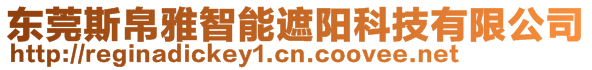 東莞斯帛雅智能遮陽科技有限公司