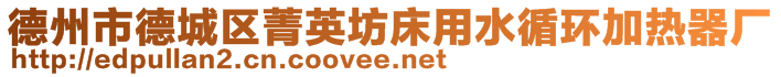 德州市德城區(qū)菁英坊床用水循環(huán)加熱器廠