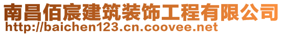 南昌佰宸建筑装饰工程有限公司