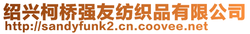 紹興柯橋強(qiáng)友紡織品有限公司