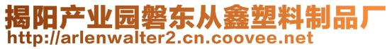 揭陽產業(yè)園磐東從鑫塑料制品廠