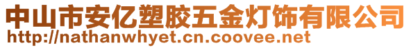 中山市安億塑膠五金燈飾有限公司