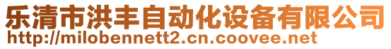 樂清市洪豐自動(dòng)化設(shè)備有限公司