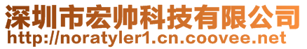 深圳市宏帥科技有限公司