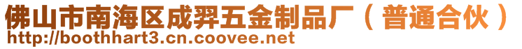 佛山市南海區(qū)成羿五金制品廠（普通合伙）