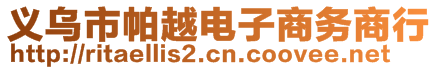 義烏市帕越電子商務(wù)商行