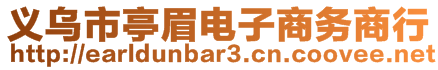 義烏市亭眉電子商務(wù)商行