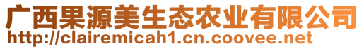 廣西果源美生態(tài)農(nóng)業(yè)有限公司