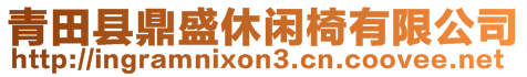 青田县鼎盛休闲椅有限公司