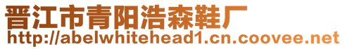 晉江市青陽浩森鞋廠