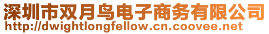 深圳市雙月鳥電子商務有限公司