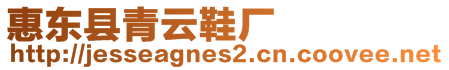 惠東縣青云鞋廠