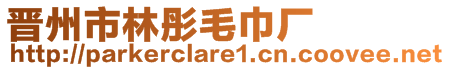 晉州市林彤毛巾廠