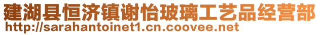 建湖縣恒濟鎮謝怡玻璃工藝品經營部
