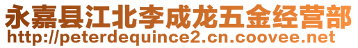 永嘉县江北李成龙五金经营部