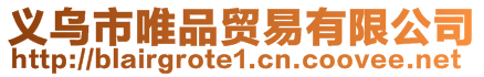 義烏市唯品貿(mào)易有限公司