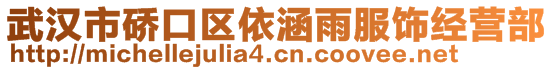 武汉市硚口区依涵雨服饰经营部