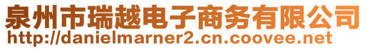 泉州市瑞越電子商務有限公司