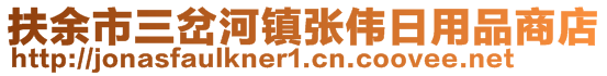 扶余市三岔河鎮(zhèn)張偉日用品商店