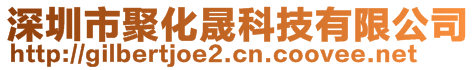 深圳市聚化晟科技有限公司