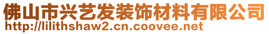 佛山市興藝發(fā)裝飾材料有限公司