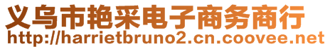 義烏市艷采電子商務(wù)商行