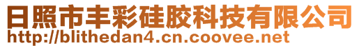 日照市豐彩硅膠科技有限公司