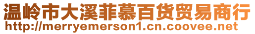 溫嶺市大溪菲慕百貨貿易商行