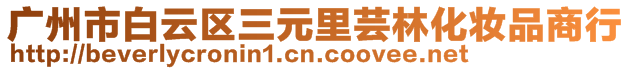 廣州市白云區(qū)三元里蕓林化妝品商行