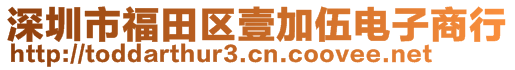 深圳市福田区壹加伍电子商行