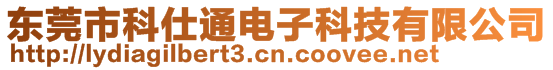 東莞市科仕通電子科技有限公司