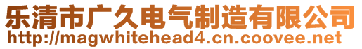 乐清市广久电气制造有限公司