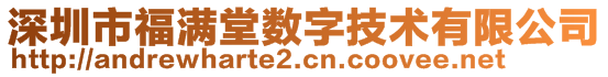 深圳市福滿堂數字技術有限公司