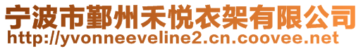 寧波市鄞州禾悅衣架有限公司