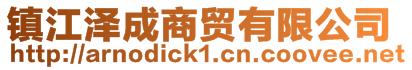 鎮江澤成商貿有限公司