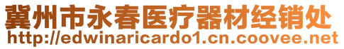 冀州市永春醫(yī)療器材經(jīng)銷處