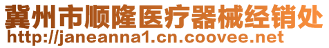 冀州市順隆醫(yī)療器械經(jīng)銷處