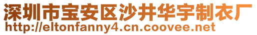 深圳市寶安區(qū)沙井華宇制衣廠