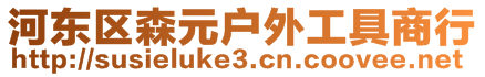 河東區(qū)森元戶外工具商行