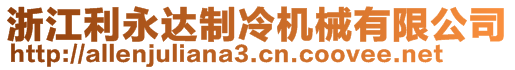 浙江利永達(dá)制冷機(jī)械有限公司