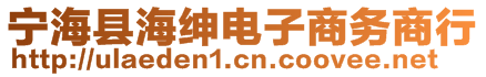 寧?？h海紳電子商務(wù)商行