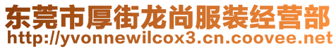 東莞市厚街龍尚服裝經(jīng)營(yíng)部