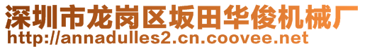 深圳市龍崗區(qū)坂田華俊機(jī)械廠