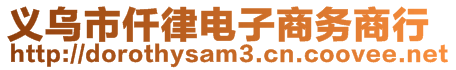 義烏市仟律電子商務(wù)商行