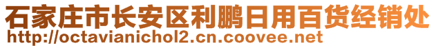 石家莊市長安區(qū)利鵬日用百貨經(jīng)銷處