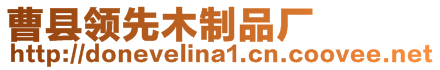 曹縣領(lǐng)先木制品廠