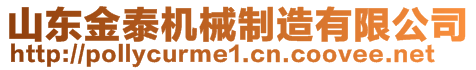 山東金泰機械制造有限公司