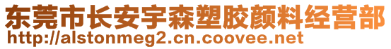 東莞市長安宇森塑膠顏料經(jīng)營部