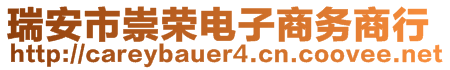 瑞安市崇榮電子商務(wù)商行