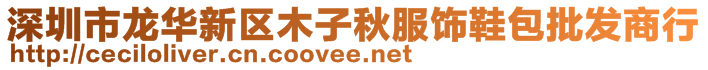 深圳市龙华新区木子秋服饰鞋包批发商行